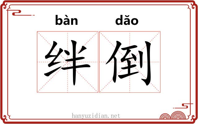 绊倒