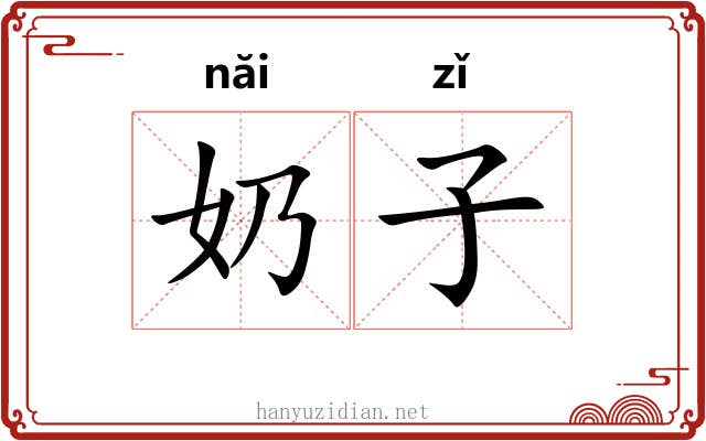 奶子 奶子