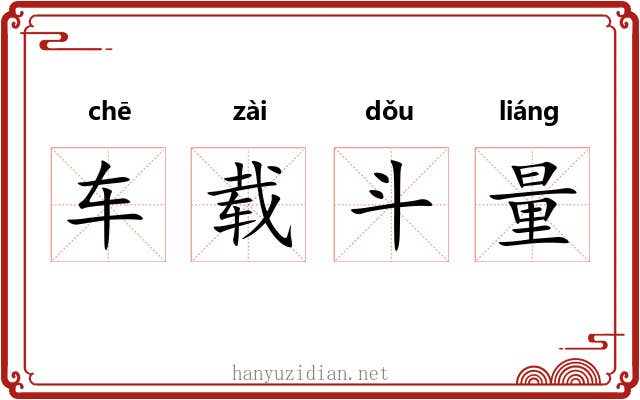 车载斗量 车载斗量