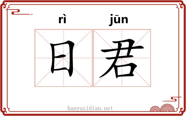 日君 日君
