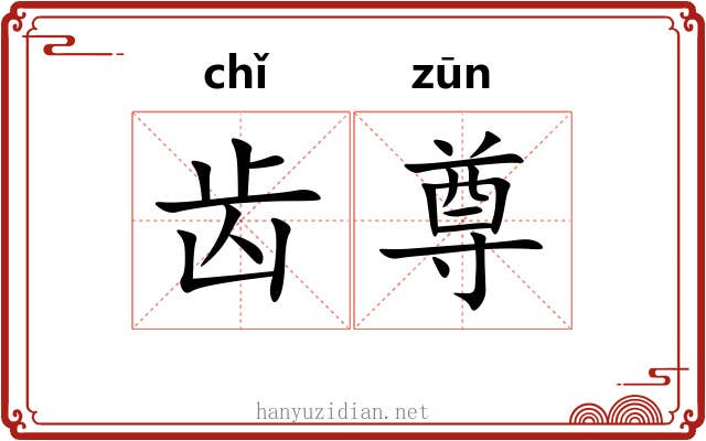 齿尊 齿尊