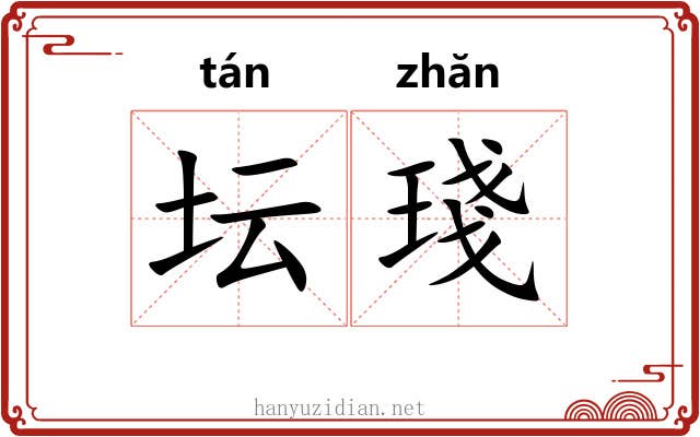 坛琖