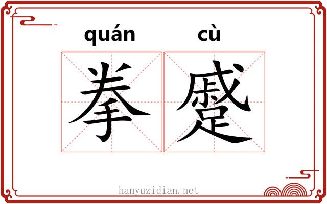 拳蹙