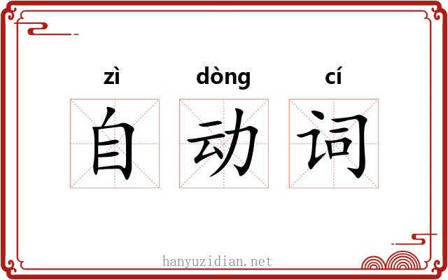 自动词 自动词