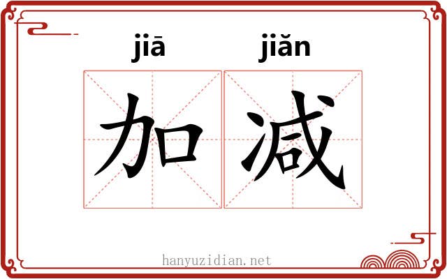 加减