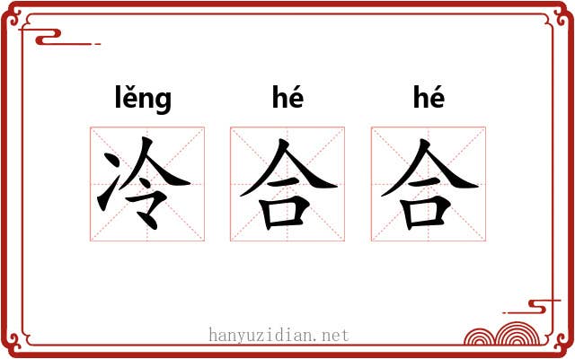 冷合合 冷合合