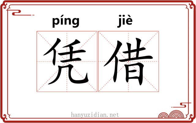 凭借