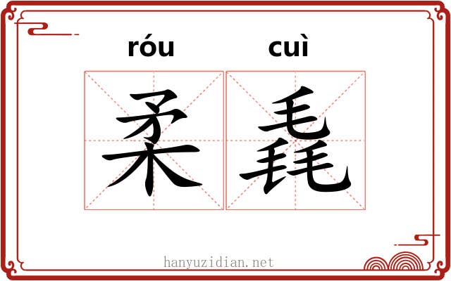 柔毳