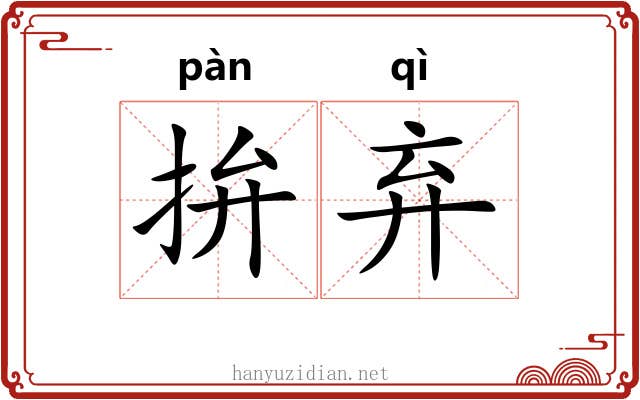 拚弃