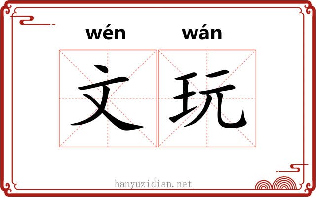 文玩 文玩