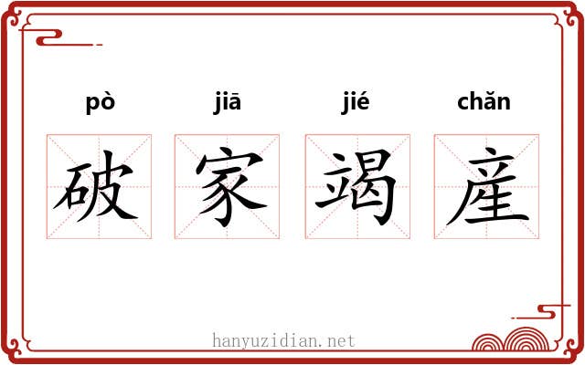 破家竭産
