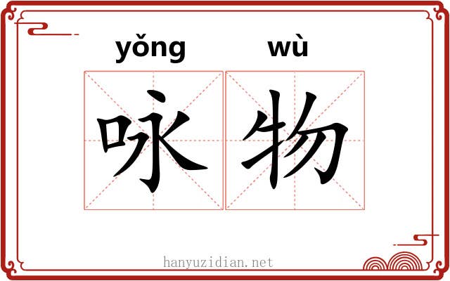 咏物