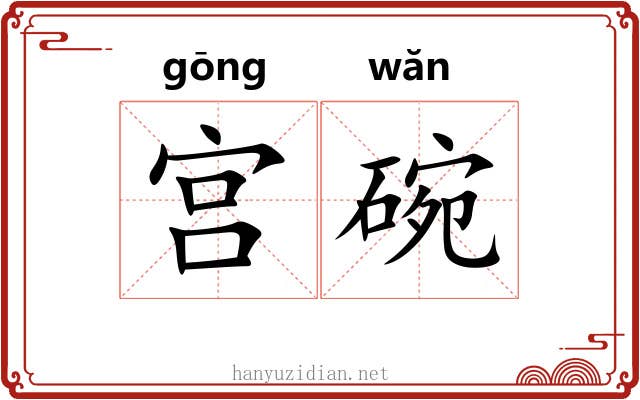 宫碗