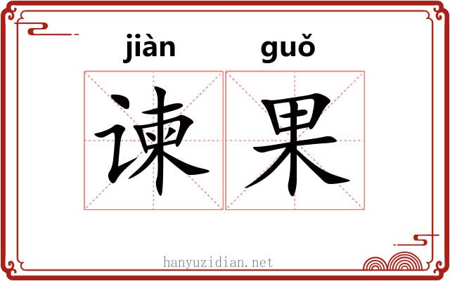 谏果
