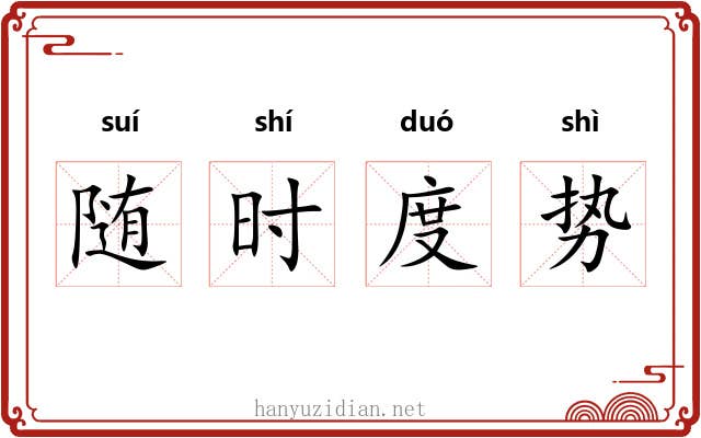 随时度势