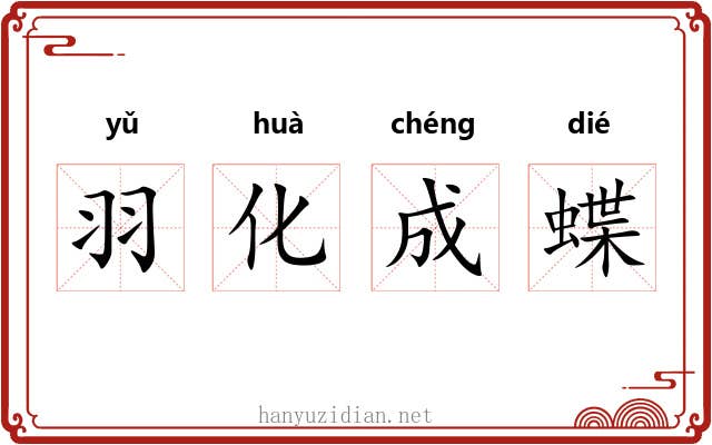 羽化成蝶