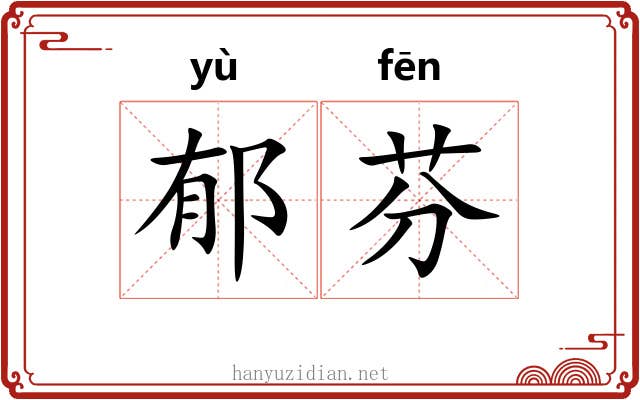 郁芬