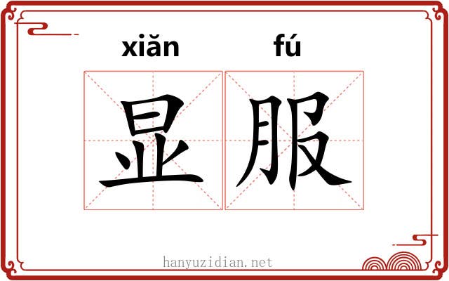 显服 显服