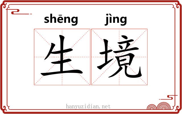 生境