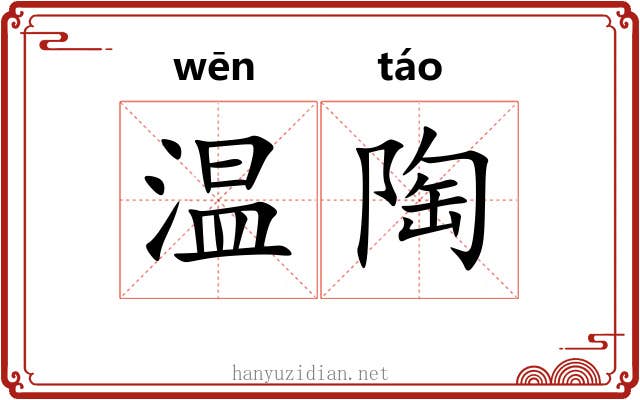 温陶