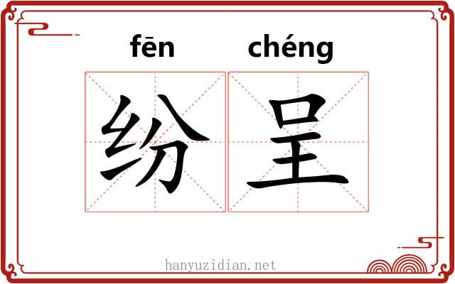 纷呈