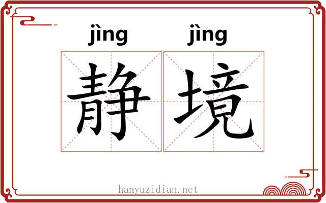 静境