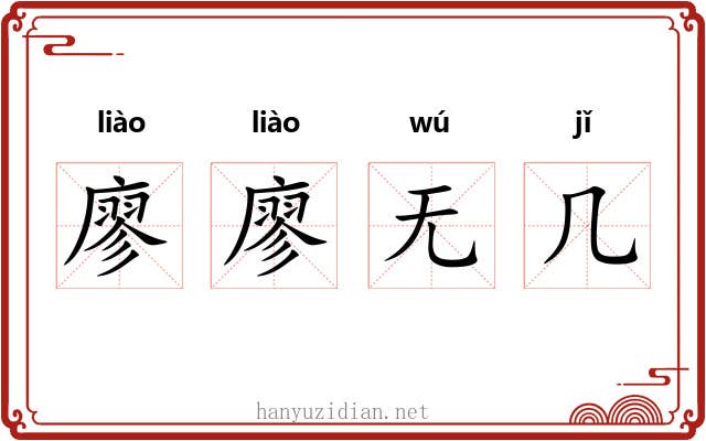 廖廖无几
