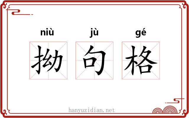 拗句格