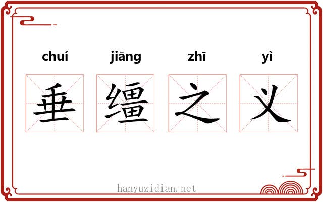 垂缰之义 垂缰之义