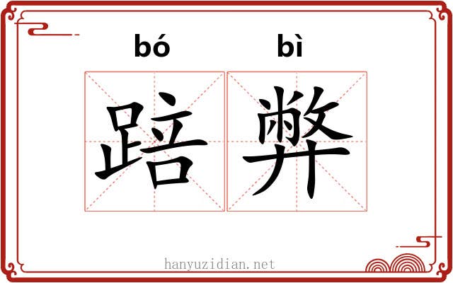 踣弊