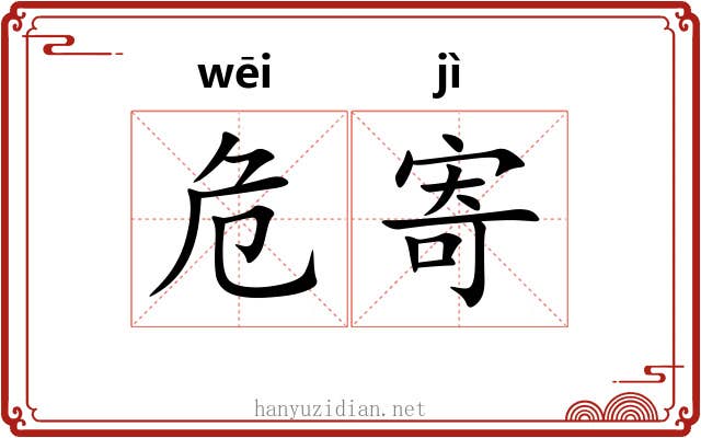 危寄