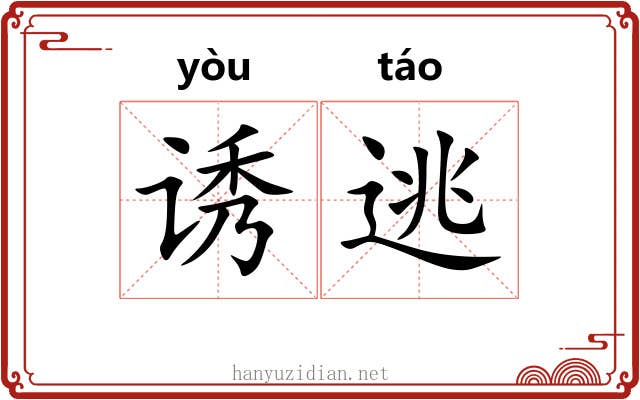 诱逃