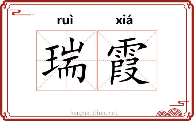 瑞霞