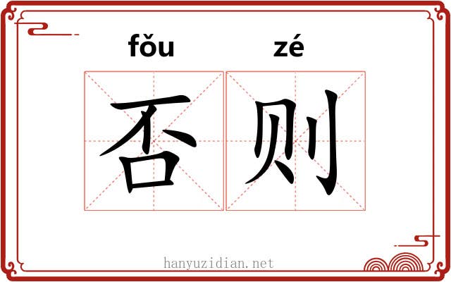 否则 否则
