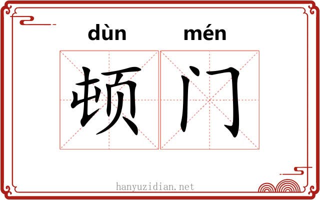 顿门 顿门