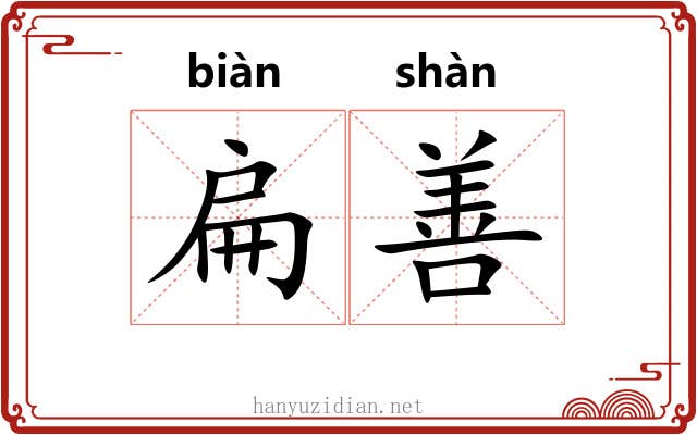 扁善