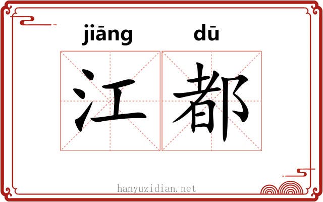 江都