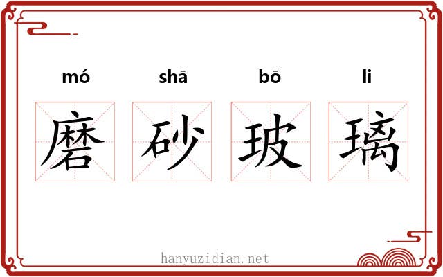 磨砂玻璃 磨砂玻璃
