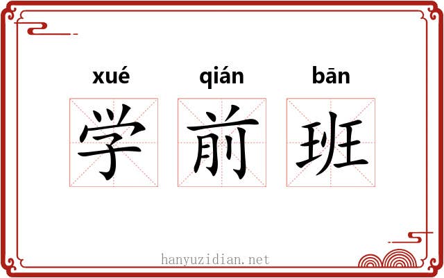学前班 学前班