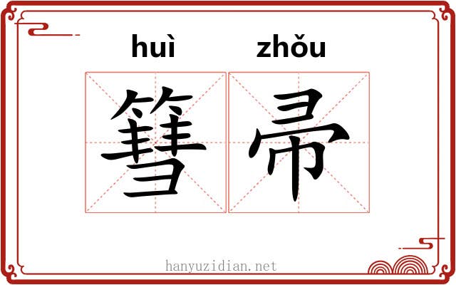 篲帚