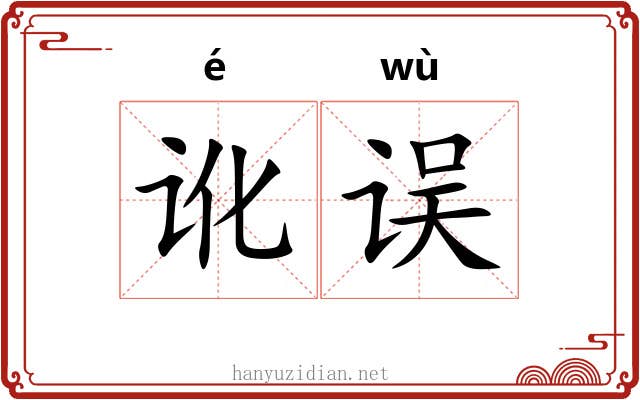 讹误