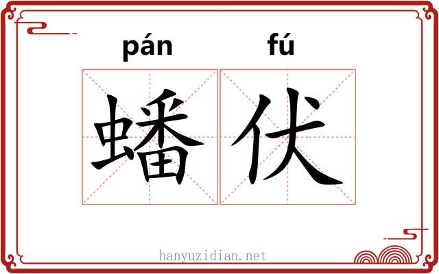 蟠伏