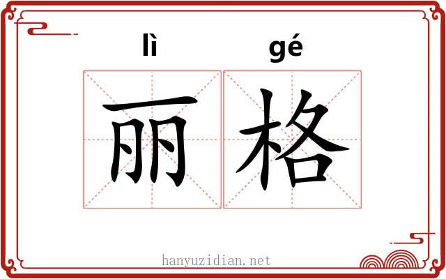 丽格 丽格