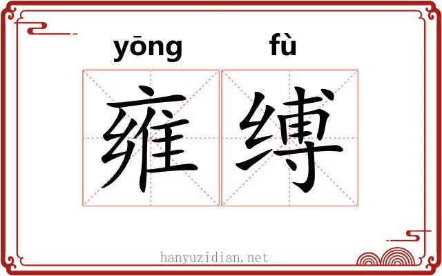 雍缚