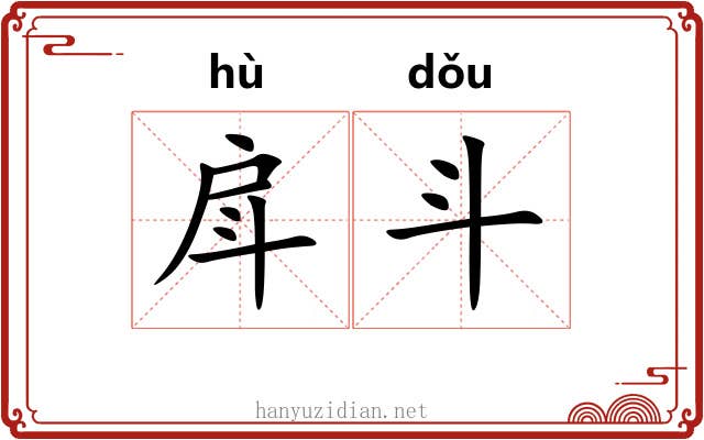 戽斗 戽斗