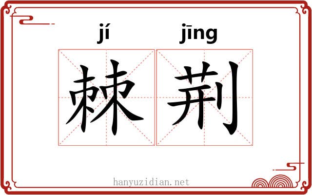 棘荆