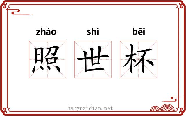 照世杯