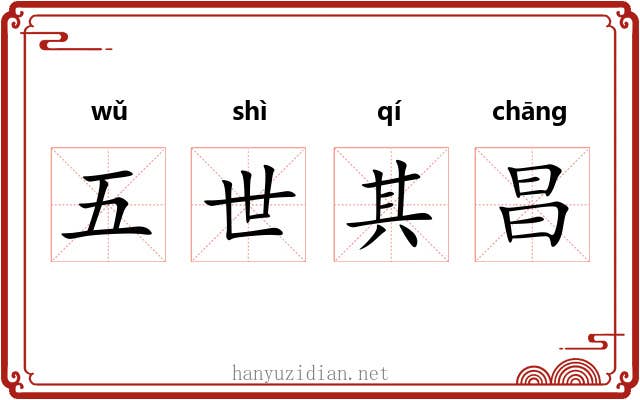 五世其昌 五世其昌