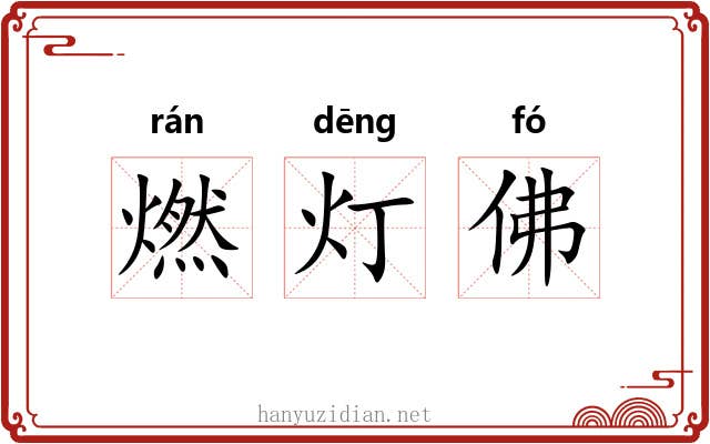 燃灯佛