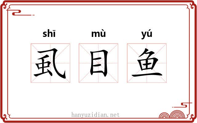 虱目鱼 虱目鱼